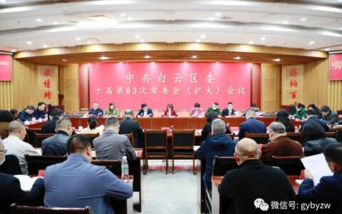 中共白云区委十届第83次常委（扩大）会议召开