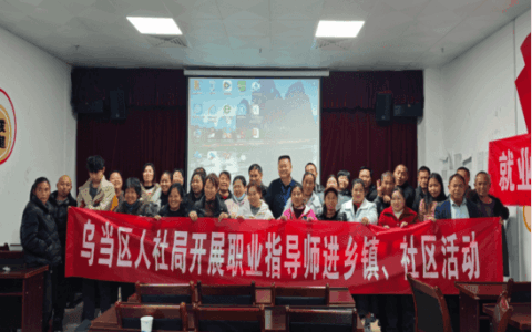 乌当区人社局开展脱贫劳动力就业政策宣讲暨就业指导活动