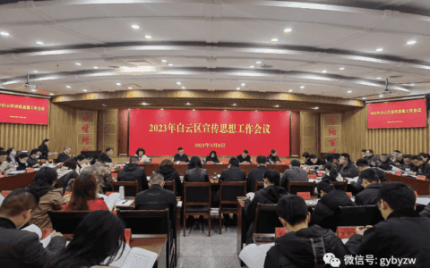 白云区召开宣传思想工作会议