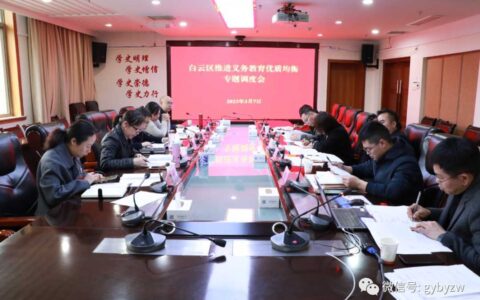 白云区召开推进义务教育优质均衡专题调度会