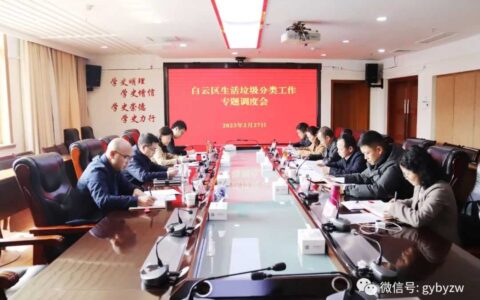 白云区召开生活垃圾分类工作专题调度会