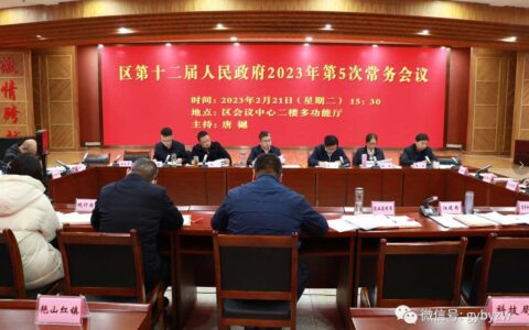 白云区第十二届人民政府召开2023年第5次常务会