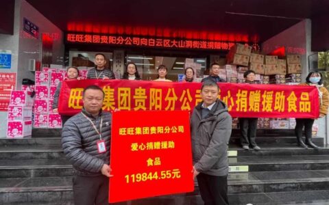 台资企业捐赠物资情暖基层|成都旺旺食品有限公司贵阳分公司向白云区大山洞街道捐赠物资活动仪式举行