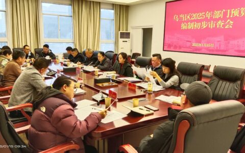 协助完善预算编制 强化部门资金效益