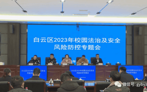 白云区召开2023年校园法治及安全风险防控专题会