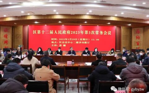 白云区第十二届人民政府召开2023年第3次常务会
