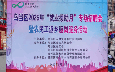 乌当区开展2025年“就业援助月”专场招聘会暨农民工返乡返岗服务活动