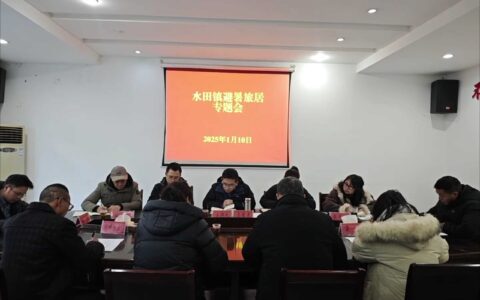 “同频共振协商共建 共同谋划促旅居发展” ——水田镇召开避暑旅居专题会
