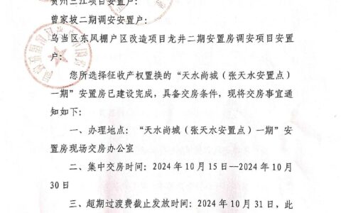 交房公告