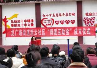 弘扬人道主义 传承博爱精神 ——龙广路街道新云社区举办“博爱互助金”成立仪式