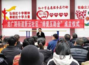 弘扬人道主义 传承博爱精神 ——龙广路街道新云社区举办“博爱互助金”成立仪式