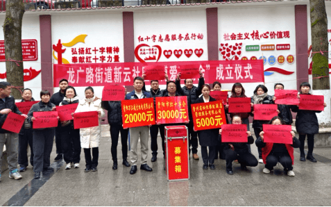 弘扬人道主义  传承博爱精神  ——龙广路街道新云社区举办“博爱互助金”成立仪式