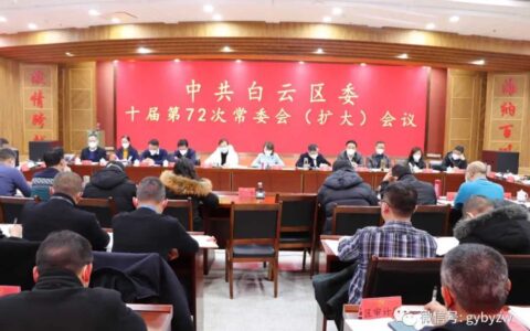 中共白云区委十届第72次常委（扩大）会议召开