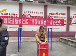 弘扬人道主义 传承博爱精神 ——龙广路街道新云社区举办“博爱互助金”成立仪式