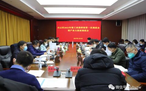 白云区召开2023年强工业指挥部第一次调度会暨产业大招商调度会