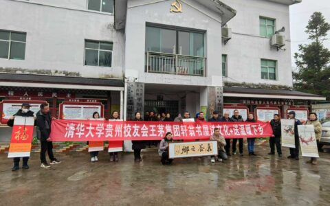 羊昌镇联合清华大学贵州校友会、王茅集团、轩翁书屋开展“送文化+送温暖”下乡活动