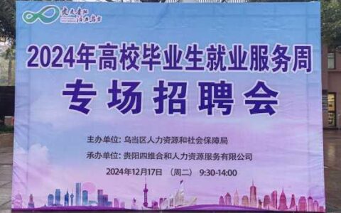 乌当区开展2024年高校毕业生就业服务周专场招聘会
