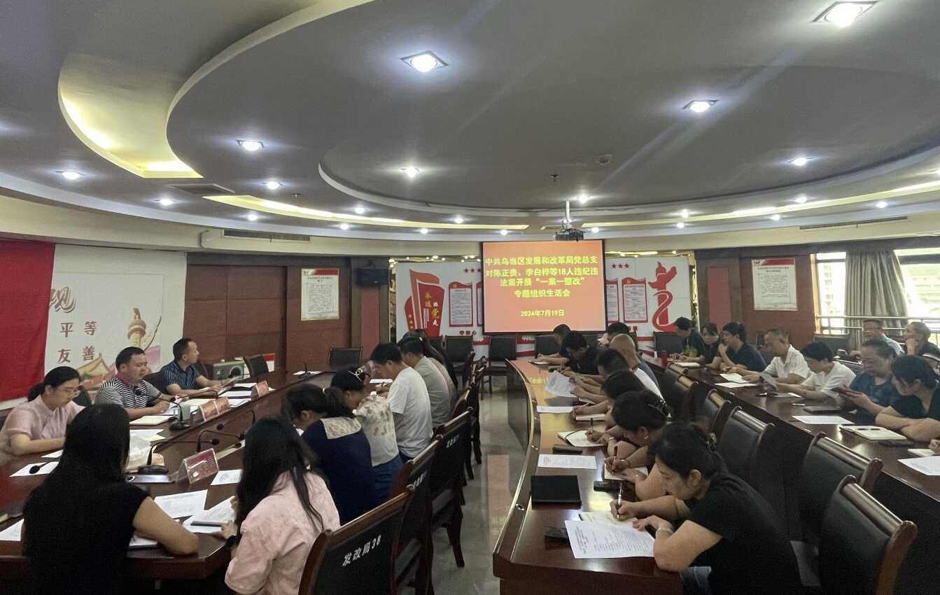 图片2.png 中共乌当区发展和改革局对陈正贵、李白桦等18人违纪违法案开展 “一案一整改”工作情况