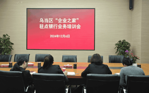 企业之家进银行　融通服务惠企路