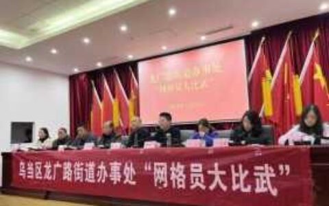 网格赛场竞锋芒  服务比武铸华章  ——龙广路街道开展“网格员大比武”活动
