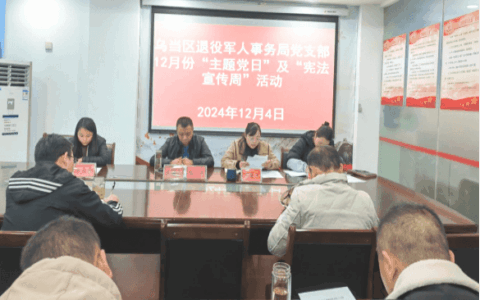 乌当区退役军人事务局开展主题党日暨“宪法宣传周”活动