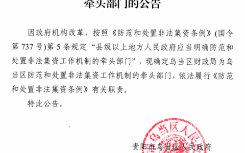 贵阳市乌当区人民政府关于确定乌当区防范和处置非法集资工作机制牵头部门的公告