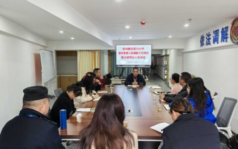 新创路司法所召开2024年第四季度 人民调解工作例会暨法律明白人培训会