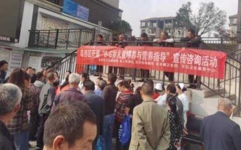 乌当区开展0-6岁儿童喂养与营养宣传咨询活动