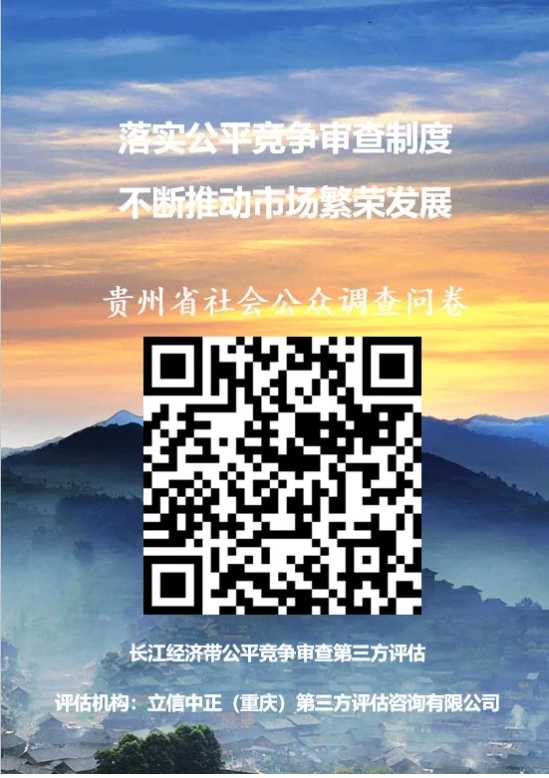 公平竞争审查社会公众问卷调查