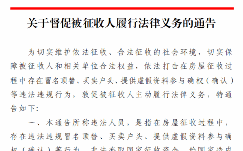 关于督促被征收人履行法律义务的通告