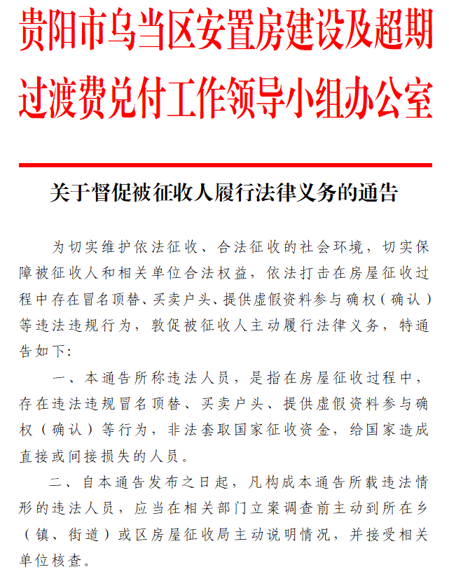 关于督促被征收人履行法律义务的通告