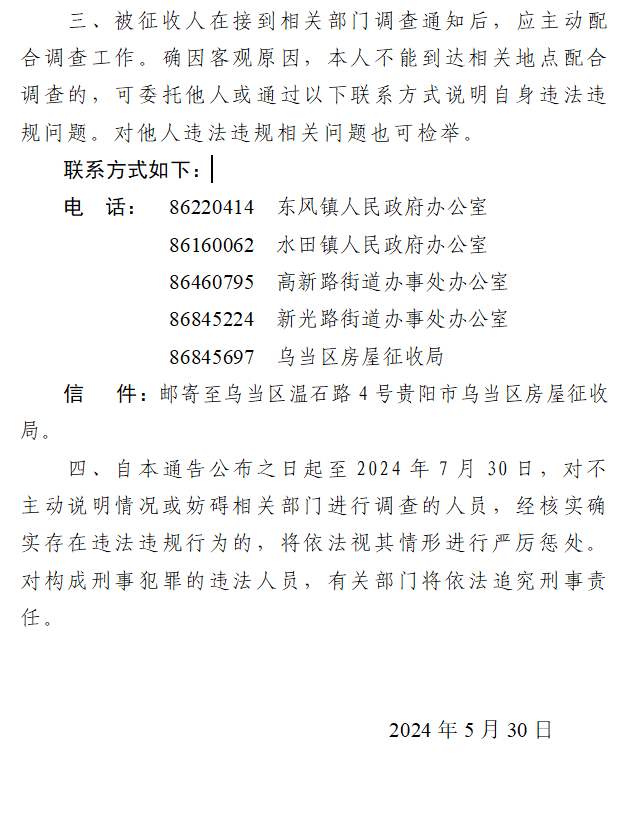 关于督促被征收人履行法律义务的通告