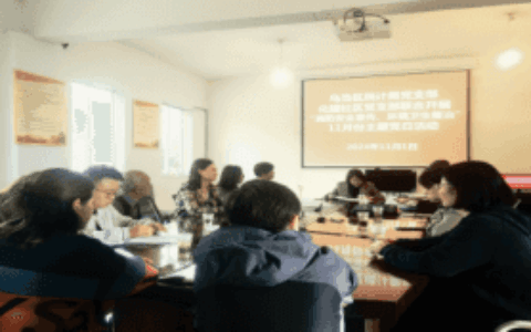 乌当区统计局党支部与化建社区党支部  联合开展“消防安全学习宣传·环境卫生整治”主题党日