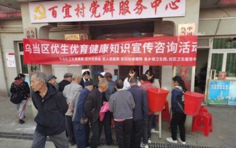乌当区开展优生优育知识宣传咨询活动