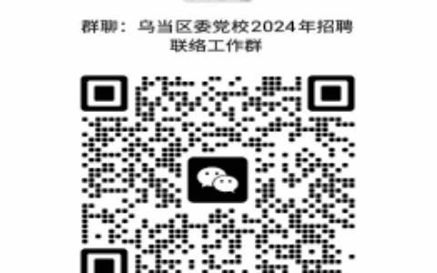 中共乌当区委党校关于第十二届人博会人才引进资格初审合格人员名单的公告