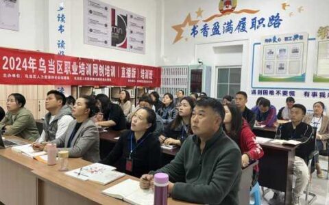 乌当区网络直播培训班开班