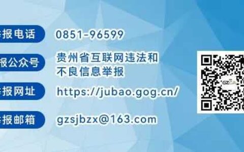 贵州省委网信办开设“贵州省党政机关‘指尖上的形式主义’问题举报专区” 欢迎网民积极举报