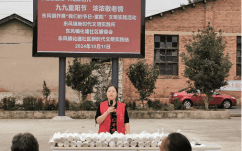 九九重阳节 浓浓敬老情—东风镇开展“我们的节日·重阳” 文明实践活动