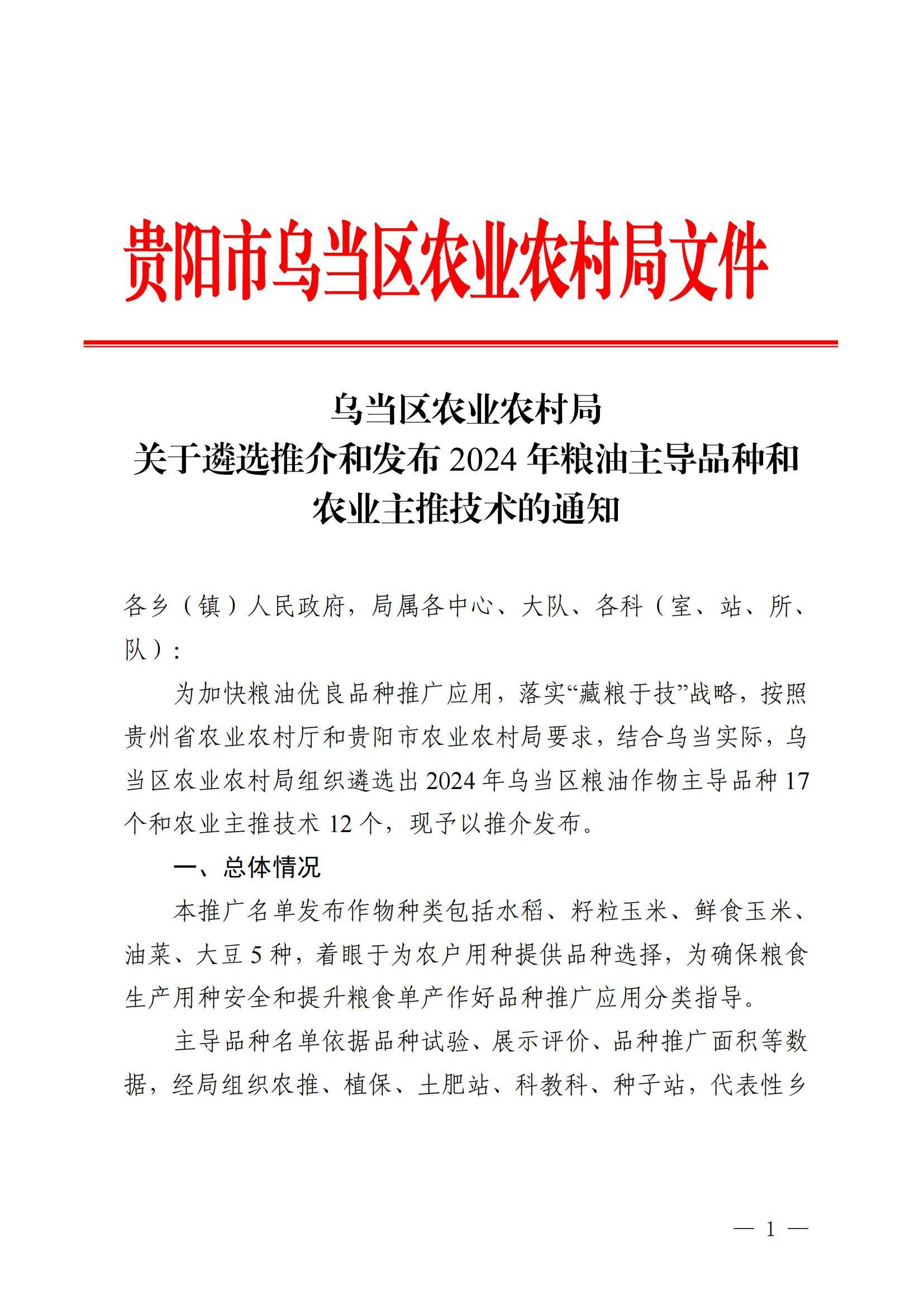 乌当区农业农村局关于遴选推介和发布2024年粮油主导品种和农业主推技术的通知