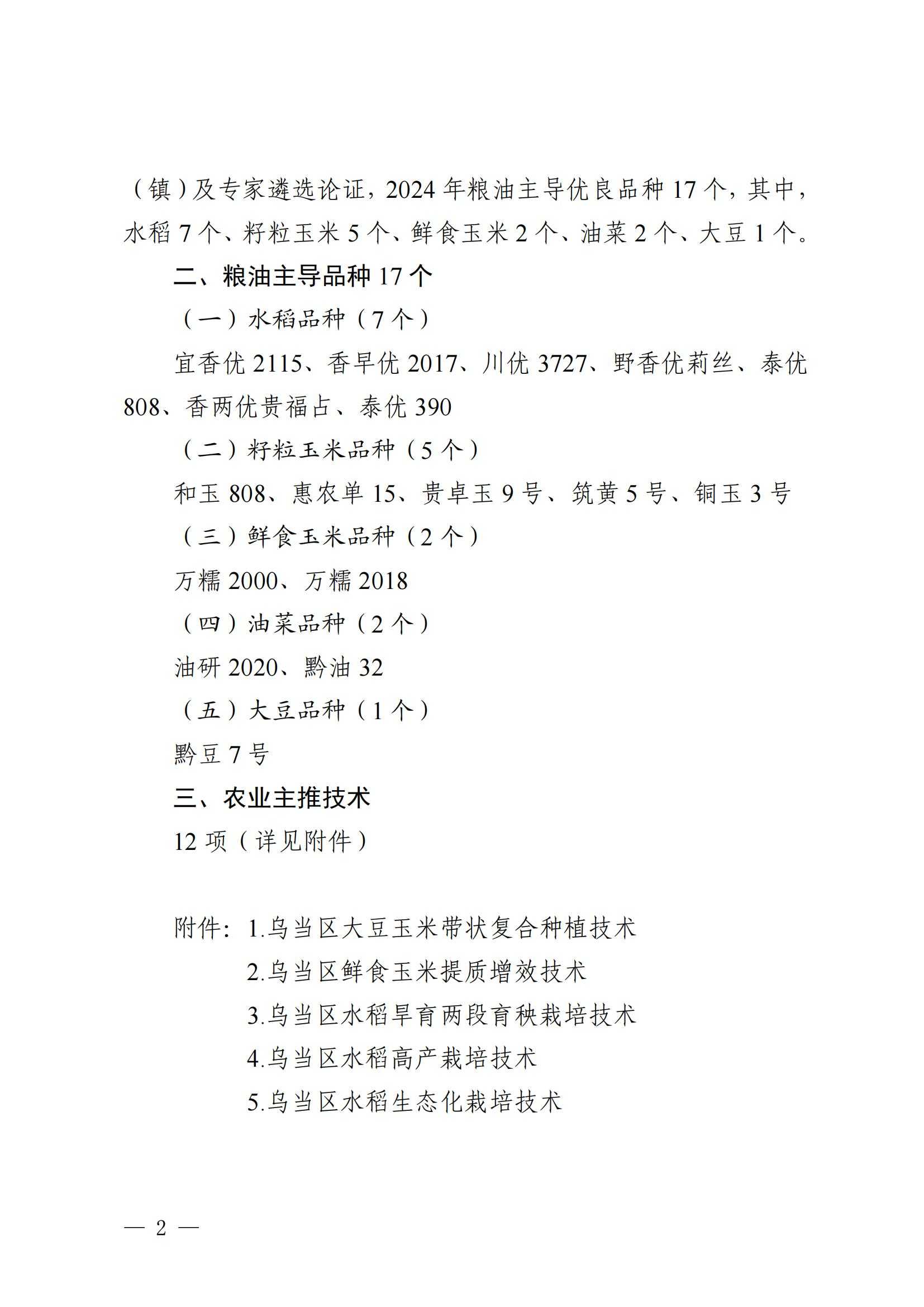 乌当区农业农村局关于遴选推介和发布2024年粮油主导品种和农业主推技术的通知