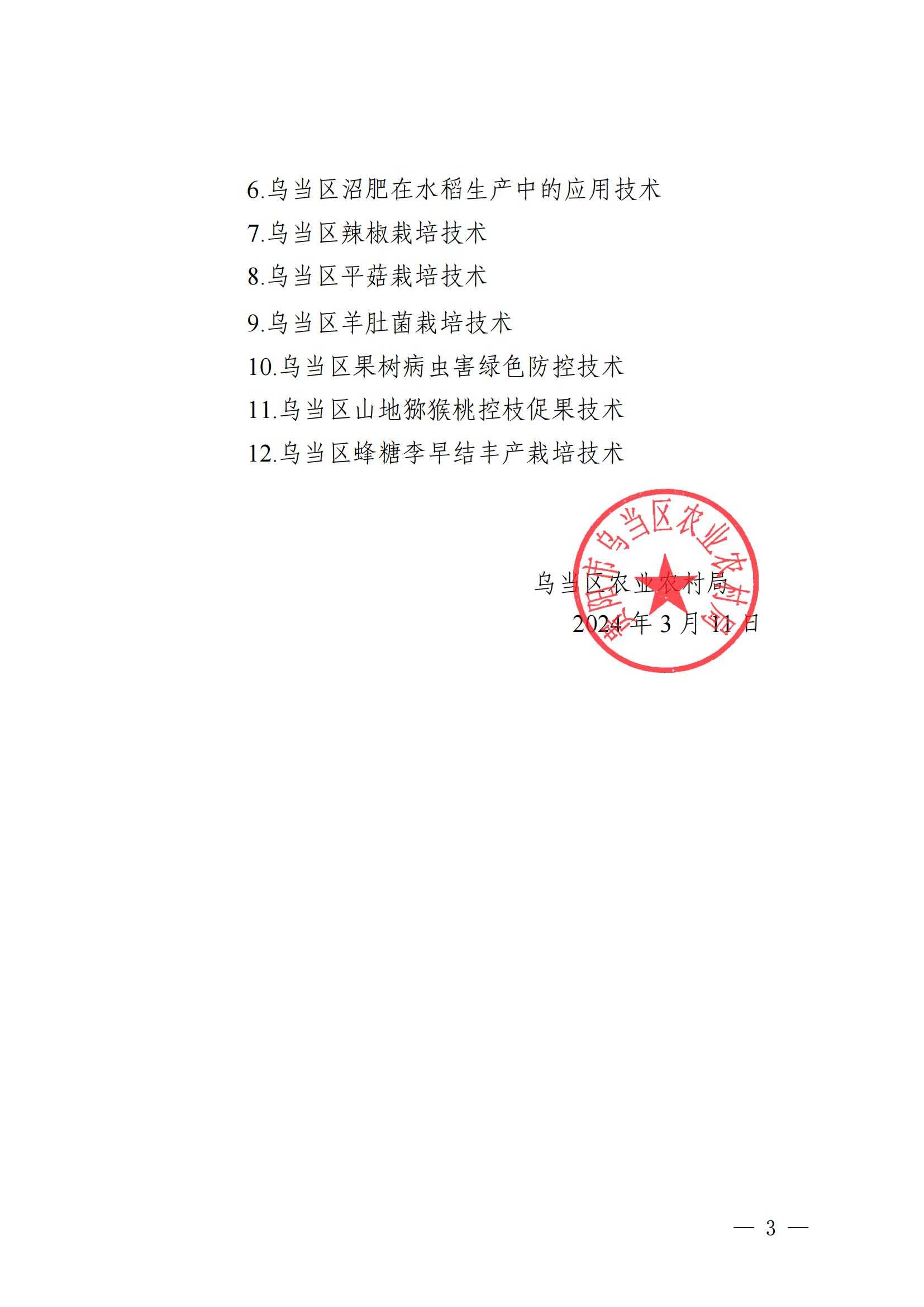 乌当区农业农村局关于遴选推介和发布2024年粮油主导品种和农业主推技术的通知