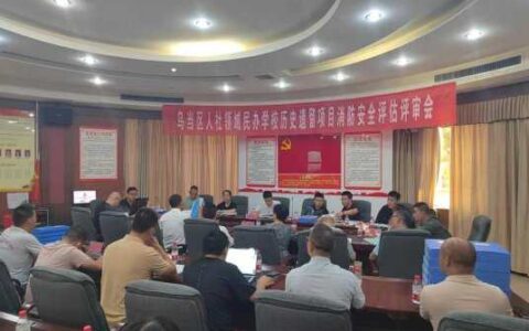 乌当区召开人社领域民办学校历史遗留项目消防安全评估评审会