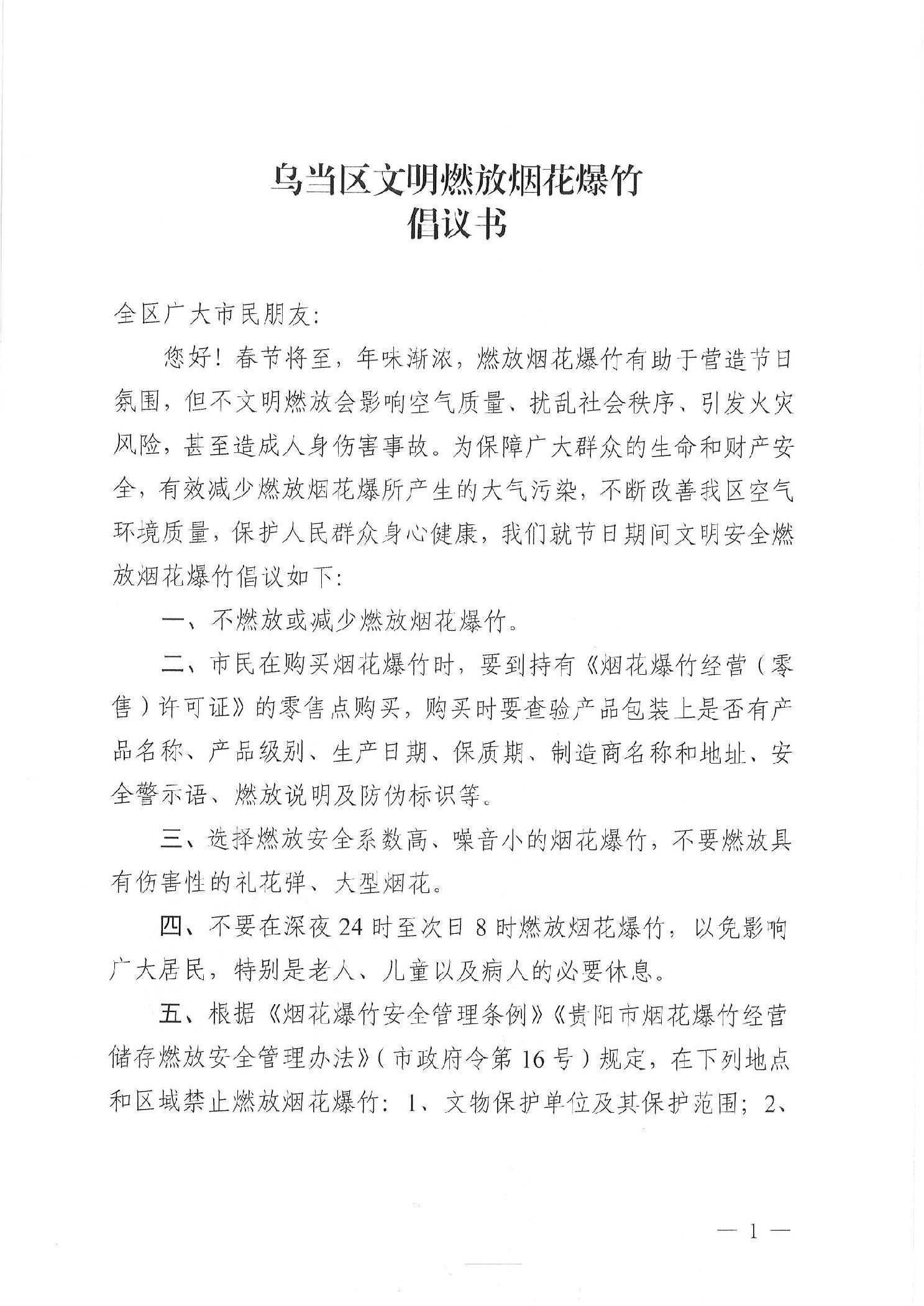 乌当区文明燃放烟花爆竹倡议书