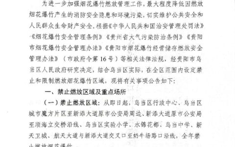 乌当区人民政府关于禁止和限制燃放烟花爆竹的公告
