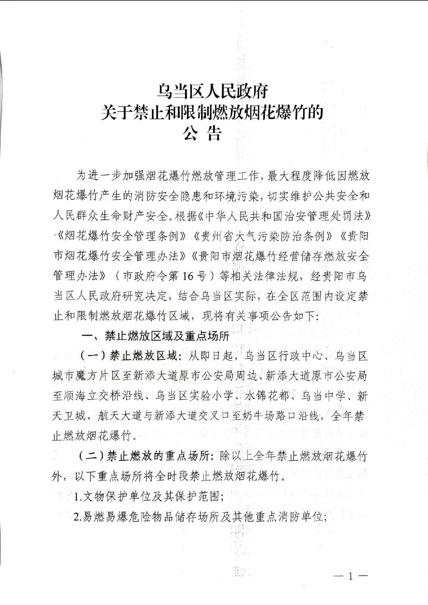 乌当区人民政府关于禁止和限制燃放烟花爆竹的公告