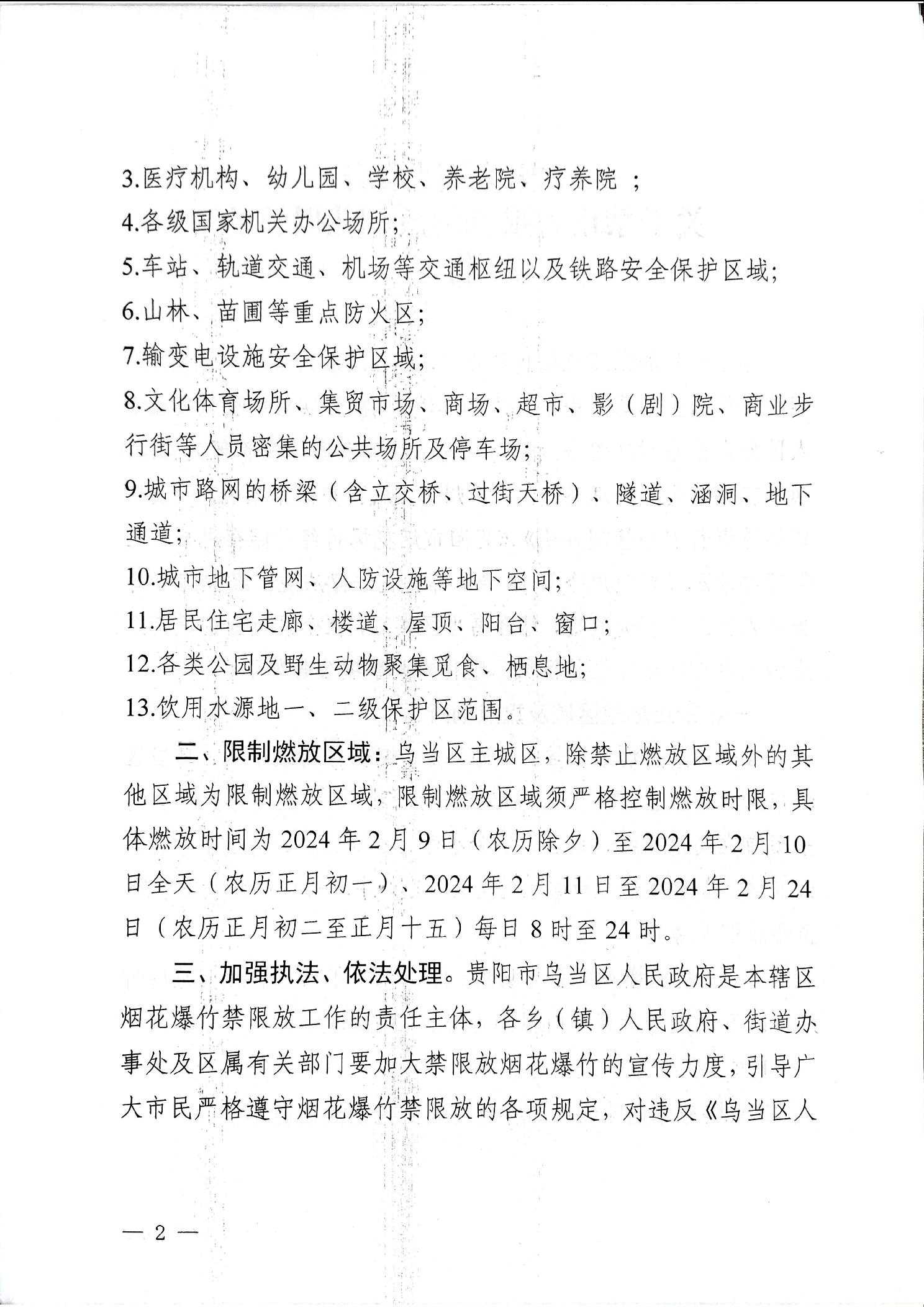 乌当区人民政府关于禁止和限制燃放烟花爆竹的公告
