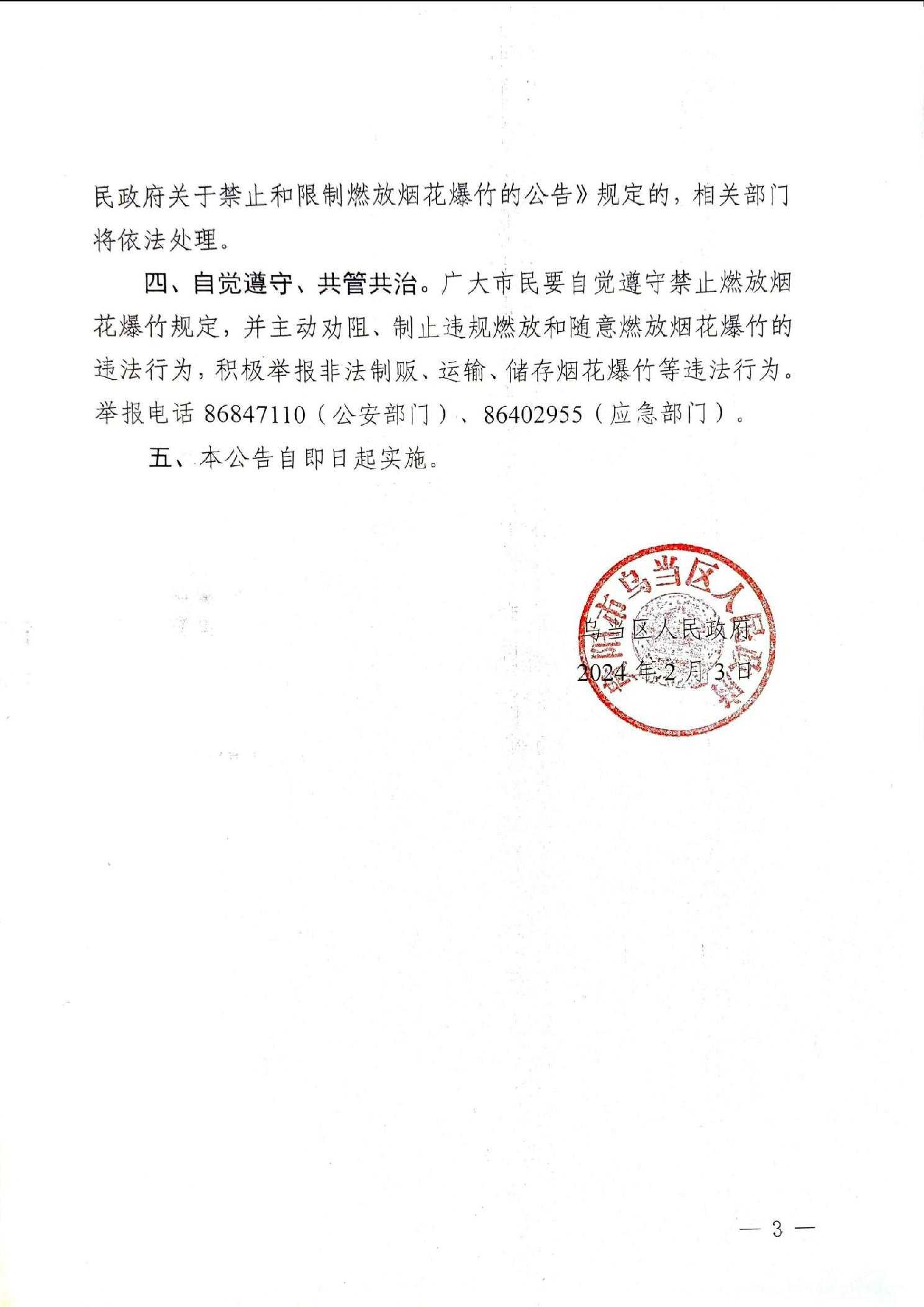乌当区人民政府关于禁止和限制燃放烟花爆竹的公告