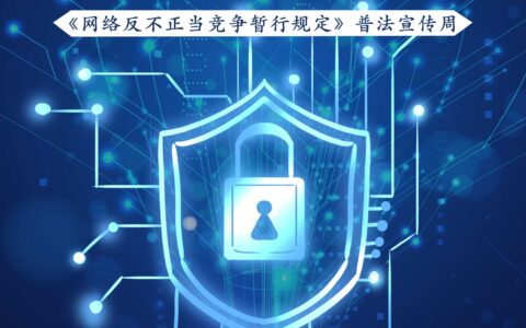 维护网络公平竞争 共筑良好市场环境