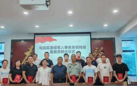 乌当区首批退役军人事务特邀监督员上岗