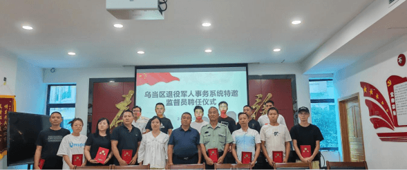 乌当区首批退役军人事务特邀监督员上岗
